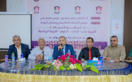 لترسيخ ثقافة الجودة والاعتماد الأكاديمي.. جامعة عدن تنظم سلسلة ورش نوعية متعددة