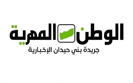 خلال الساعات القادمة انطلاق صحيفة "الوطن المهرية" كأول صحيفة تصدر من داخل محافظة المهرة