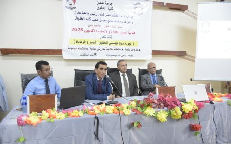 كلية الحقوق بجامعة عدن تواصل فعاليات أسبوع الجودة العالمي بندوة علمية متخصصة