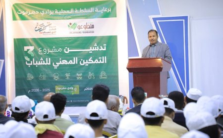 الوكيل العامري يدشن مشروع التمكين المهني للشباب في نسخته الـ3 بوادي حضرموت