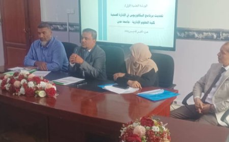 كلية العلوم الإدارية بجامعة عدن تدشن الورشة الأولى لتحديث برنامج الإدارة الصحية