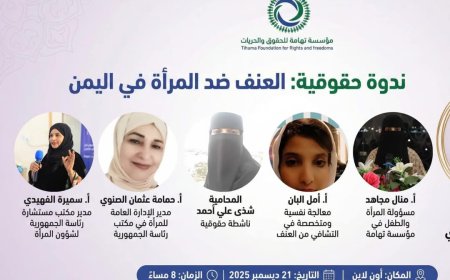 ندوة في اليمن تكشف اتساع دائرة العنف ضد المرأة وتطالب بإنهاء الحرب ودعم الضحايا قانونياً ونفسياً