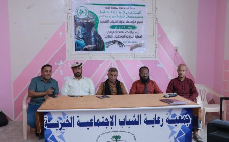 المدير العام لمديرية الشحر يشهد اختتام ورشة الذكاء الاصطناعي في العملية التربوية لمؤسسة رعاية الشباب للتنمية