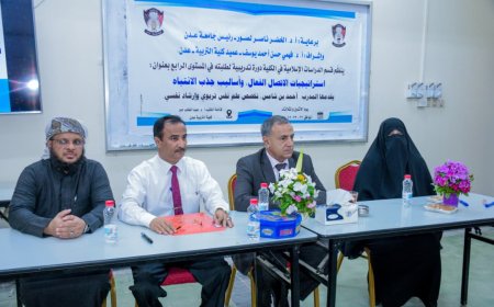 كلية التربية عدن تنظم دورة تدريبية حول استراتيجيات الاتصال الفعال وجذب الانتباه