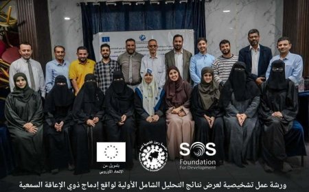 الغرفة التجارية تناقش تحليل نتائج تشخيص إدماج ذوي الإعاقة السمعية في الفضاء المدني بعدن 