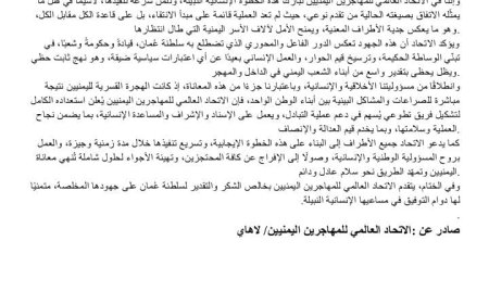 الاتحاد العالمي للمهاجرين اليمنيين يشيد بالوساطة العُمانية وتحقيق انفراجه يمنية .