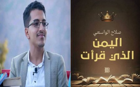 إصدار كتاب "اليمن الذي قرأت" للكاتب اليمني الشاب صلاح الواسعي: قراءة في الهوية والتاريخ الوطني