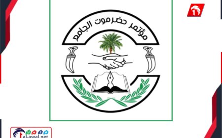 تأييداً لبيان للسعودية.. مؤتمر حضرموت الجامع يؤيد بيان المملكة العربية السعودية ويرفض فرض الأمر الواقع بالقوة