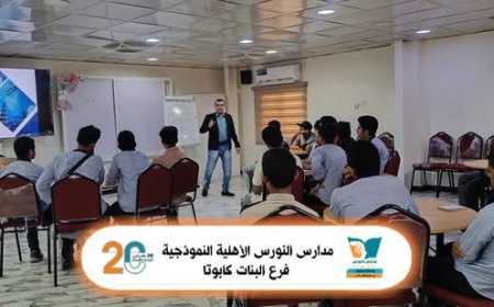 مدارس النورس الأهلية النموذجية تنظم دورة تدريبية نوعية بعنوان «القائد المبتكر» لطلاب المرحلة الثانوية