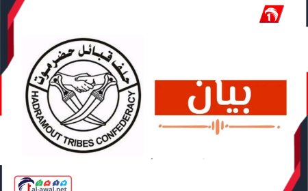 بيان لحلف قبائل حضرموت يعلن تأييده لقرارات وتوجيهات رئيس مجلس القيادة الرئاسي
