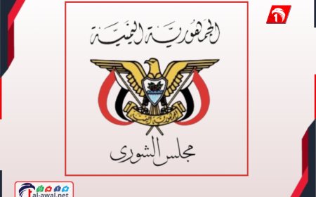 بيان ناري من مجلس الشورى حول التدخل السعودي في حضرموت والمهرة!