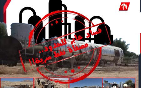 فساد عابر للحدود بتفاصيل صادمة!!.. كشف مصفاة نفط سرية داخل مزرعة بـ(خشعة) حضرموت