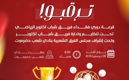 اليوم موعد مراسيم قرعة بطولة فقداء فريق شباب اكتوبر الرياضي لكرة القدم*