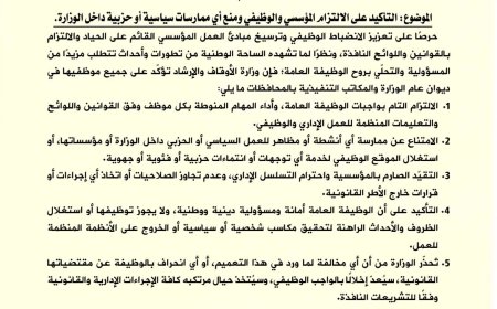 وزارة الأوقاف والإرشاد تصدر تعميمًا إداريًا بشأن آلية العمل داخل مرافقها