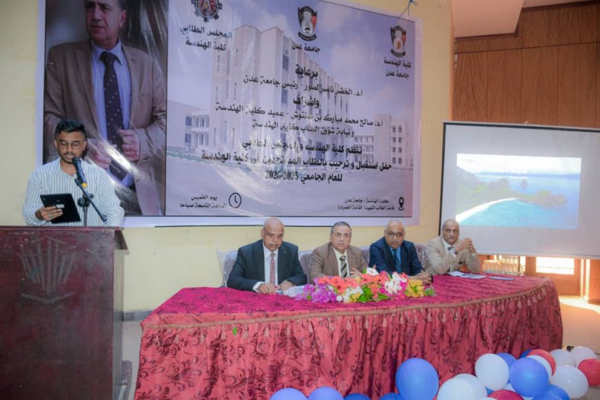 كلية الهندسة بجامعة عدن تنظم حفلًا لاستقبال طلابها المستجدين&nbsp;