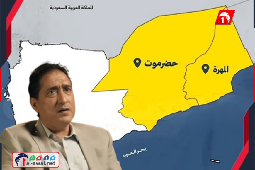 البرلماني (عشال) يكشف عن 4 سيناريوهات متوقعة لمستقبل الصراع حضرموت والمهرة.. أكثرها وأقلها تحققًا (الانفصال – الحوار)
