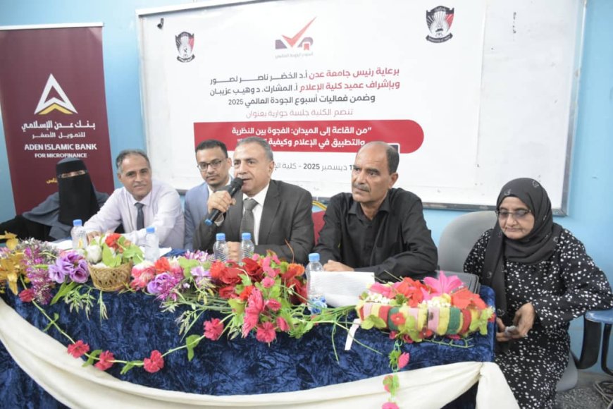 من القاعة إلى الميدان.. جامعة عدن تمهد الطريق لطلاب الإعلام نحو الاحتراف