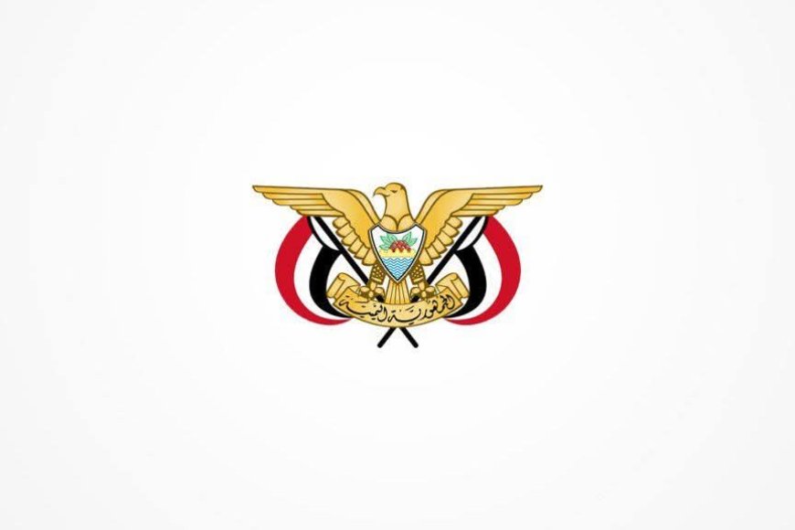 الحكومة ترحب ببيان وزارة الخارجية السعودية إزاء التطورات الأخيرة في محافظتي حضرموت والمهرة