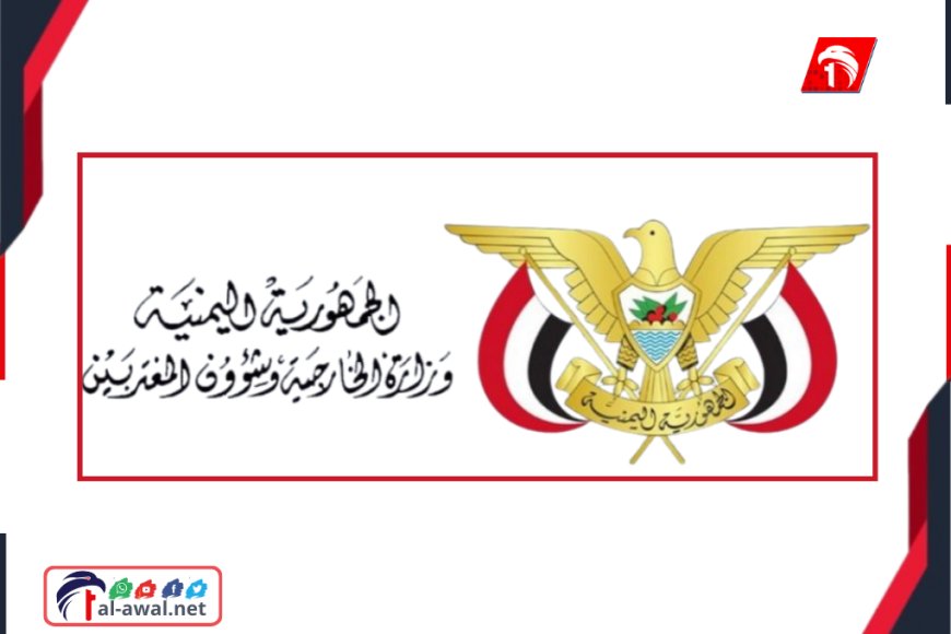 في أول بيان لوزارة الخارجية حول التصعيد في حضرموت والمهرة وبيان السعودية