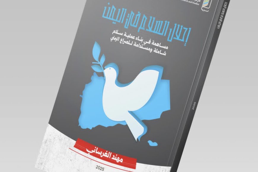 مركز جرهم يصدر كتاب «إحلال السلام في اليمن» للباحث اليمني مهند الغرساني برؤية تحليلية جديدة للصراع