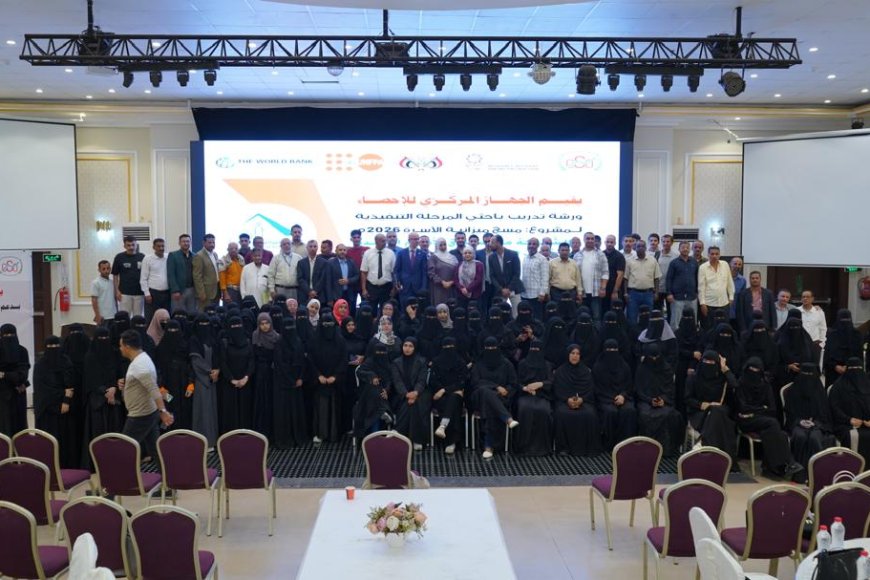 الجهاز المركزي للإحصاء يدشّن دورة تدريب باحثي المرحلة الفعلية من مسح ميزانية الأسرة 2026