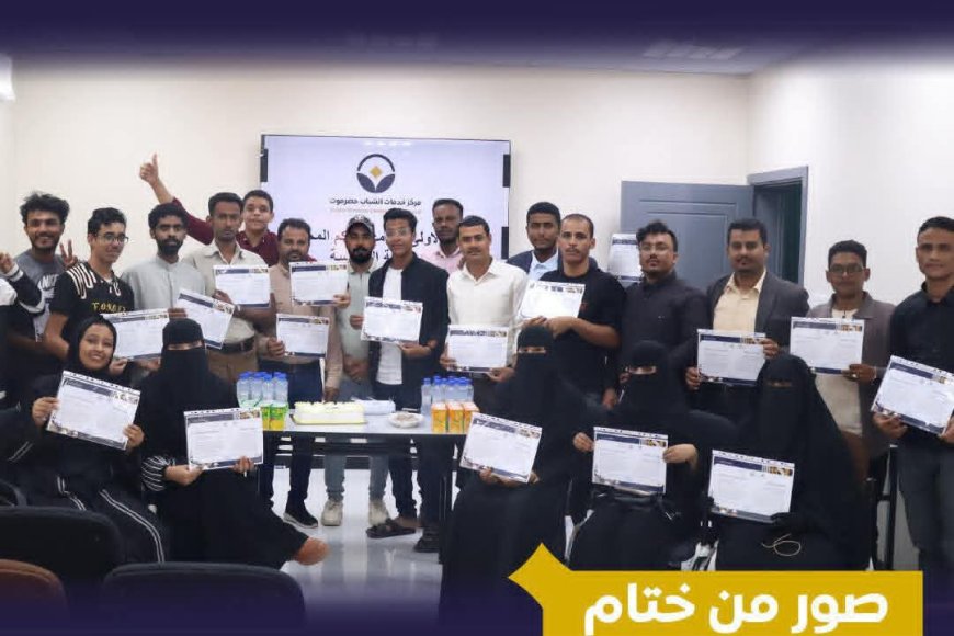 مركز خدمات الشباب حضرموت يختتم أعمال برنامج الحكم المحلي والمشاركة السياسية للشباب