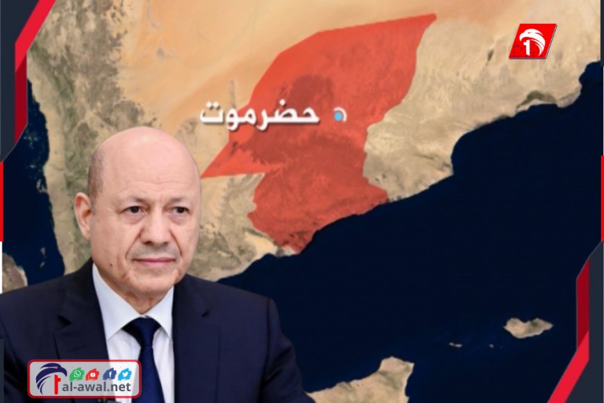 تدخل رئاسي مباشرة.. الرئيس العليمي يوجه بفتح (تحقيق عاجل وشفاف) في أحداث المكلا الدامية