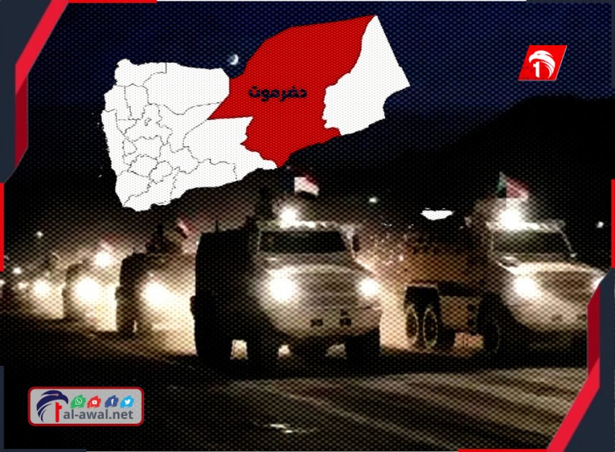 خطورة التحريض على قوات الانتقالي الأمنية في حضرموت