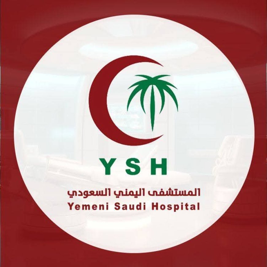 المستشفى اليمني السعودي يقرّ خصمًا إنسانيًا بتخفيض 20%دائماً.. لأسر شهداء الجيش والمقاومة