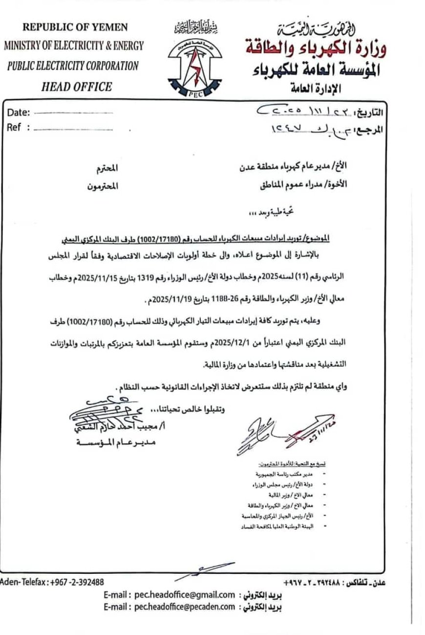 توجيهات عليا بتوريد إيرادات الكهرباء إلى البنك المركزي ومحاسبة المخالفين "وثيقة"