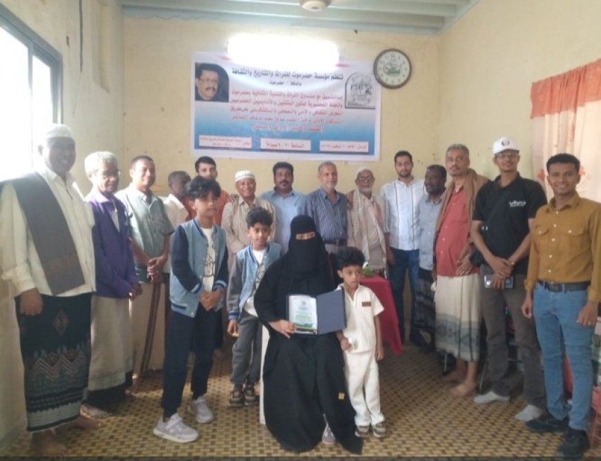 مؤسسة حضرموت للتراث والتاريخ والثقافة بالمكلا تكرم الفقيد صالح سعيد باعامر الهامة الثقافية الكبيرة