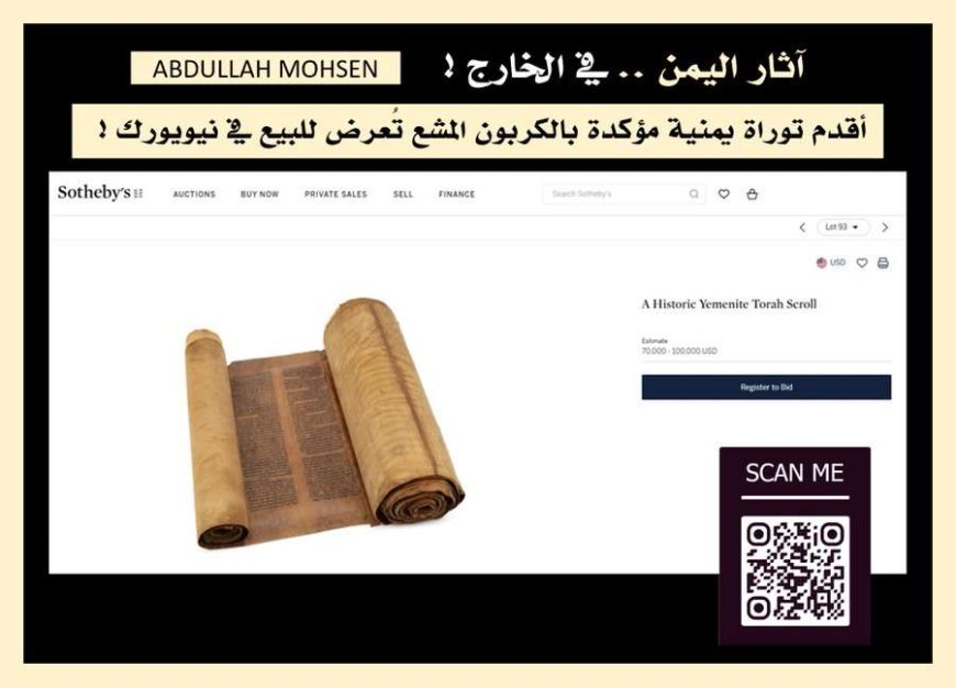 أقدم  من نسخ المكتبة البريطانية.. مخطوطة التوراة اليمنية النسخة الكاملة الوحيدة في مزاد علني