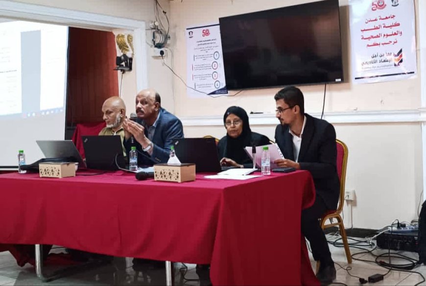 انطلاق أولى فعاليات منتدى الجودة الأكاديمية بكلية الطب جامعة عدن