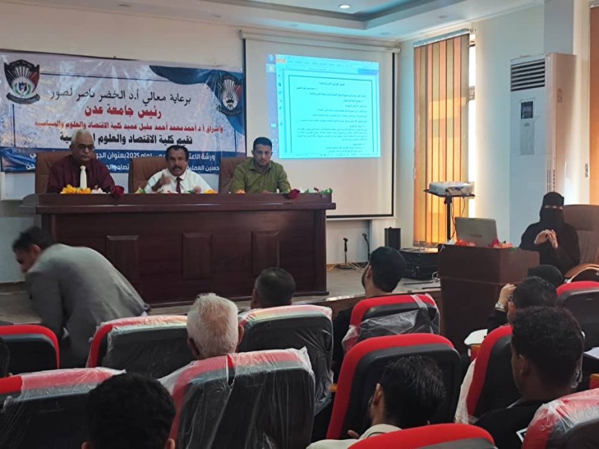 لمواءمة المناهج وتحديث البنية التعليمية.. اقتصاد عدن تواصل مسار التطوير الأكاديمي 