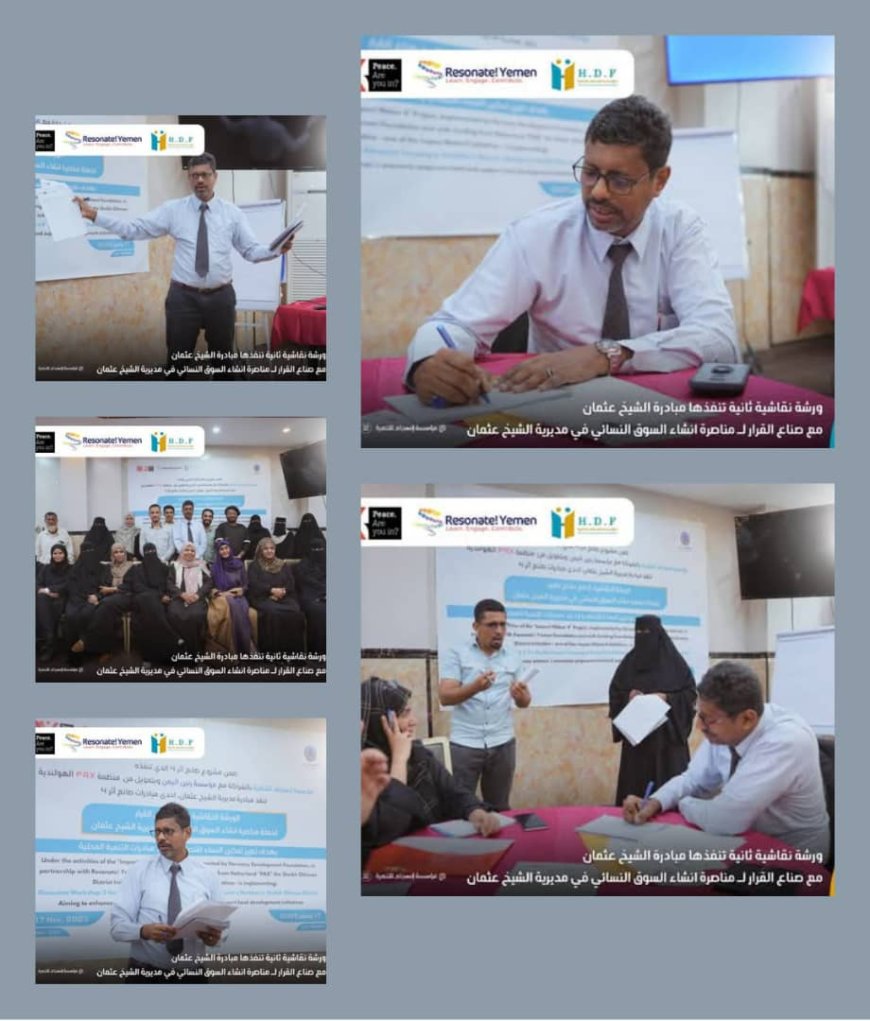 بدعم من PAX الهولندية ومشاركة الغرفة التجارية....مبادرة الشيخ عثمان ومؤسستي انسجام ورنين تناقش حملة انشاء سوق نسائي بالمديرية