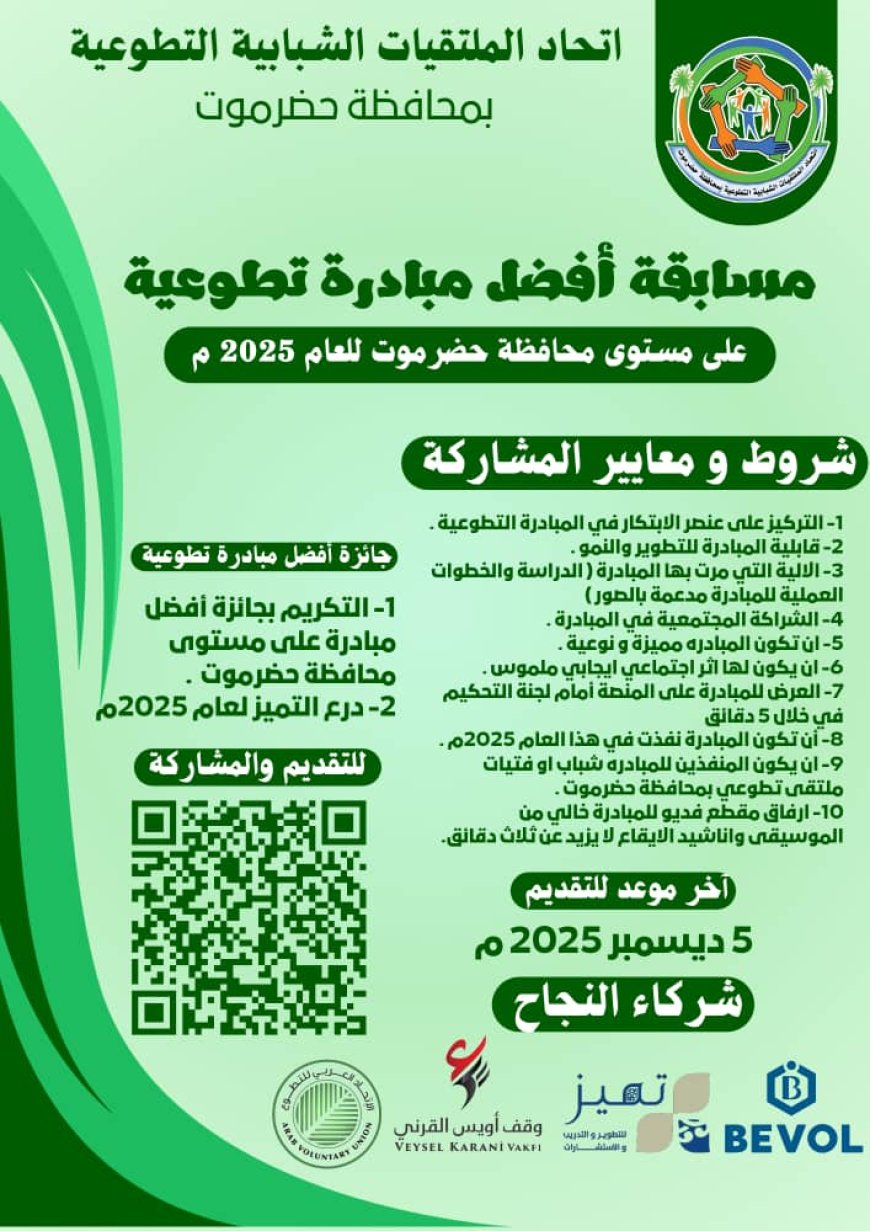 تزامن مع اليوم العالمي للتطوع إتحاد الملتقيات الشبابية بمحافظة حضرموت يطلق المسابقة السنوية