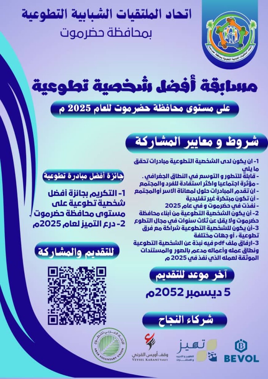 جائزة أفضل عشر شخصيات تطوعية على مستوى محافظة حضرموت للعام 2025