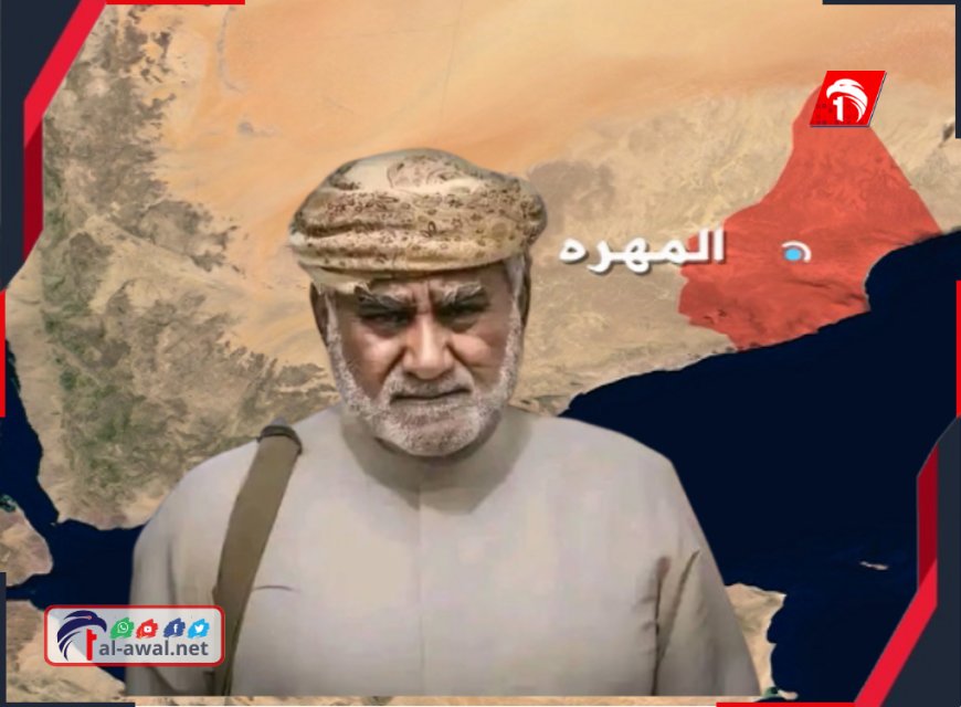 بعد التطورات المتسارعة في المهرة.. غموض يكتنف مصير (الحريزي)