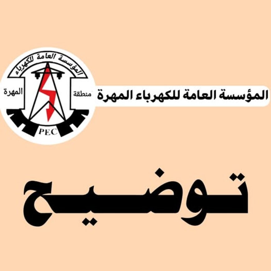 مؤسسة الكهرباء بالمهرة تصدر بيانًا حول تأخر تشغيل التيار الكهربائي