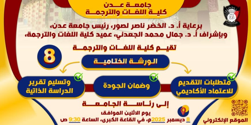 كلية اللغات بجامعة عدن تستعد لعقد الورشة الختامية قبل التقديم للاعتماد الأكاديمي