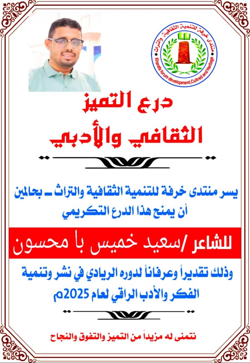 منتدى خرفة بحالمين يكرّم الشاعر سعيد بامحسون بدرع التميز الثقافي والأدبي لعام 2025م*