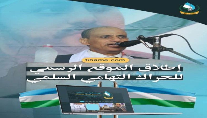 بيان هام: الحراك التهامي السلمي يُطلق موقعه الإلكتروني ومنصاته الرسمية.. توحيد الخطاب الإعلامي ضد الميليشيات الانقلابية وكشف ممارساتها