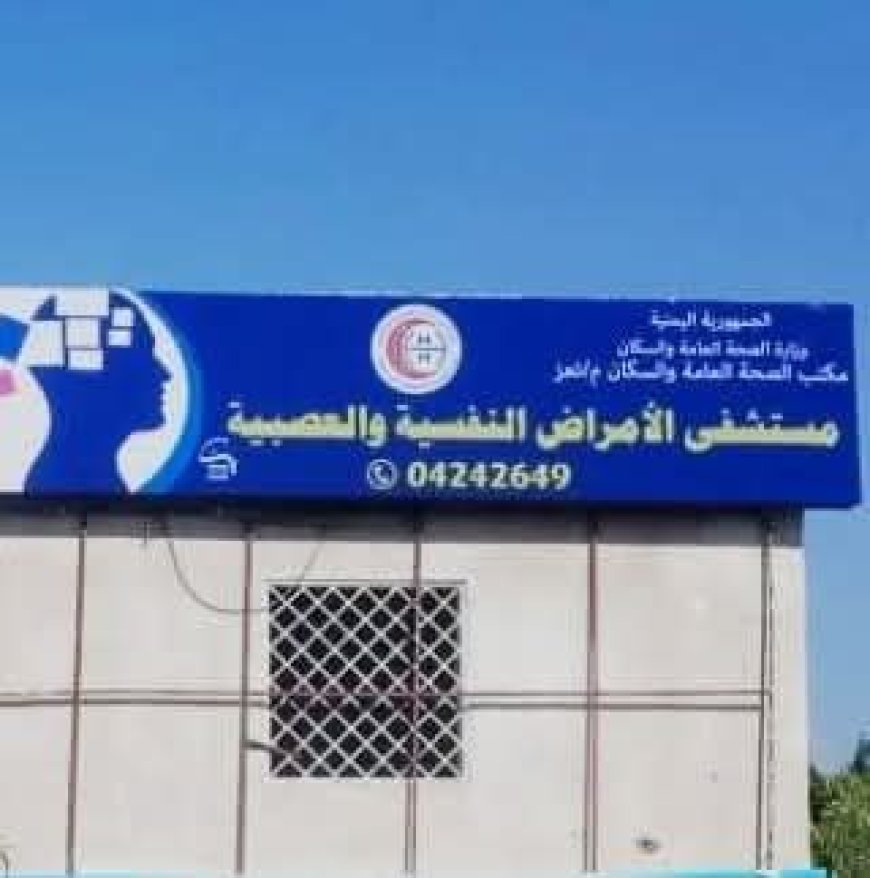 تعز..صور مأساوية لنزلاء نفسيين منسيّين فيها.. تثير غضبآ و اسعآ ، و موجة من ردود الفعل المستنكرة