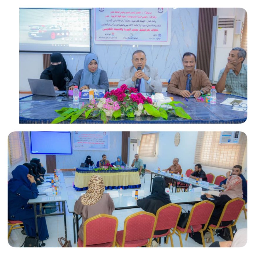 خطوات نحو تحقيق معايير الجودة والاعتماد الأكاديمي.. في ورشة علمية بكلية التربية عدن