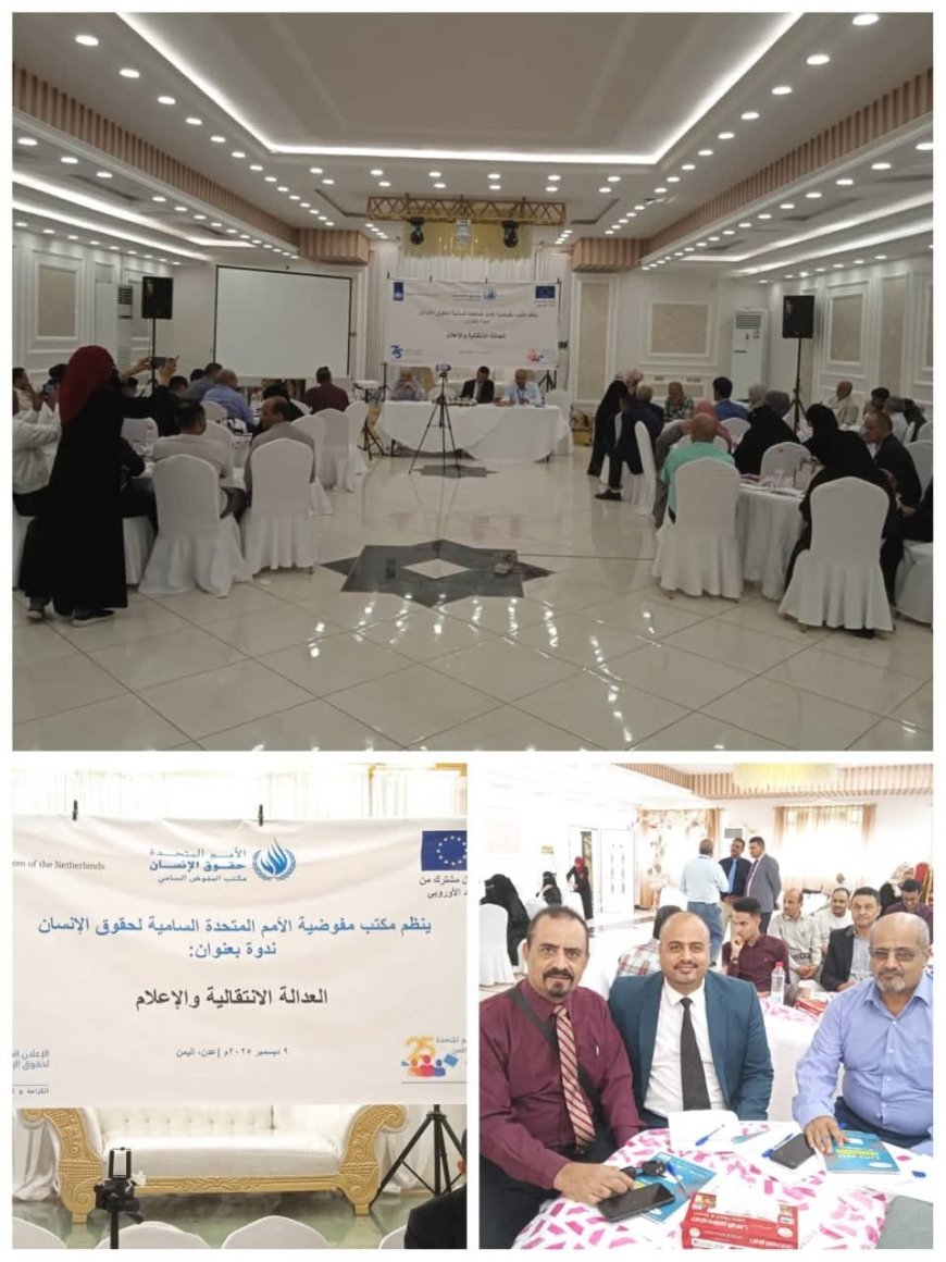 النيابة العامة تشارك في ندوة حول العدالة الانتقالية والإعلام بعدن