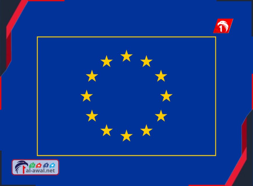 بعثة الاتحاد الاوروبي تعلن موقفًا رسميًا من أحداث حضرموت والمهرة