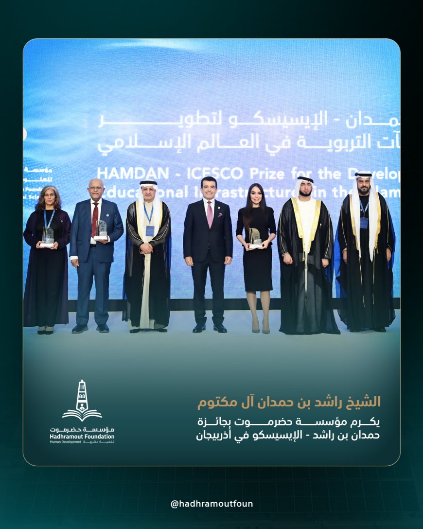 الشيخ راشد بن حمدان آل مكتوم يكرم مؤسسة حضرموت بجائزة حمدان بن راشد - الإيسيسكو في أذربيجان
