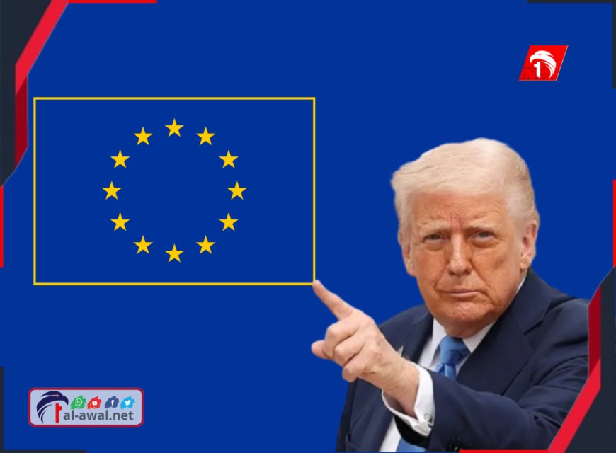 ترامب يهاجم أوروبا بـ(عنف وجراءة): قارة (متداعية) يقودها (ضعفاء)!!