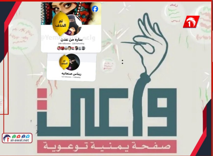 لحماية الأعراض.. فريق (واعي) يحذف حسابين من فيسبوك نشرا صورًا مسربة لنساء يمنيات