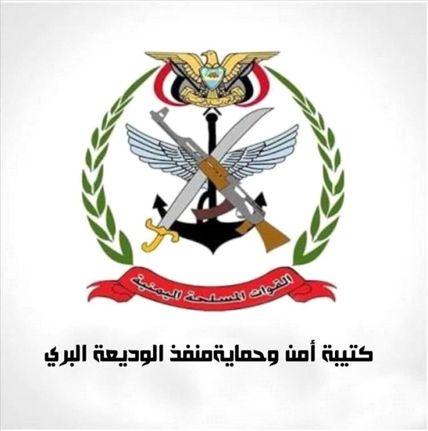 للحفاظ على السرية العسكرية.. تعميم أمني صارم من (كتيبة منفذ الوديعة)